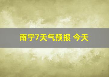 南宁7天气预报 今天